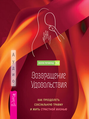 cover image of Возвращение удовольствия. Как преодолеть сексуальную травму и жить страстной жизнью